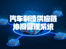 汽车制造供应链协同管理系统：重塑产业高效运转的核心引擎